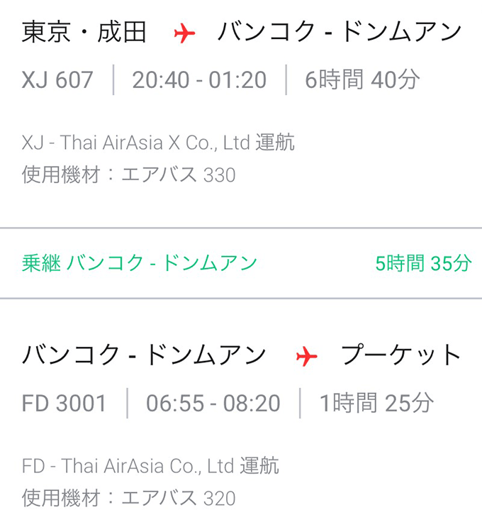 成田-バンコク間のフライトスケジュールと使用機材