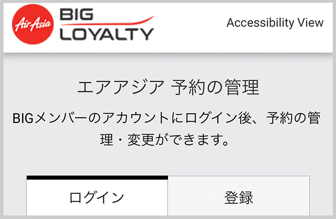 ビッグメンバーのログイン・登録画面