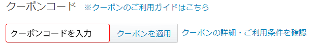 デルのクーポンコードを入力する