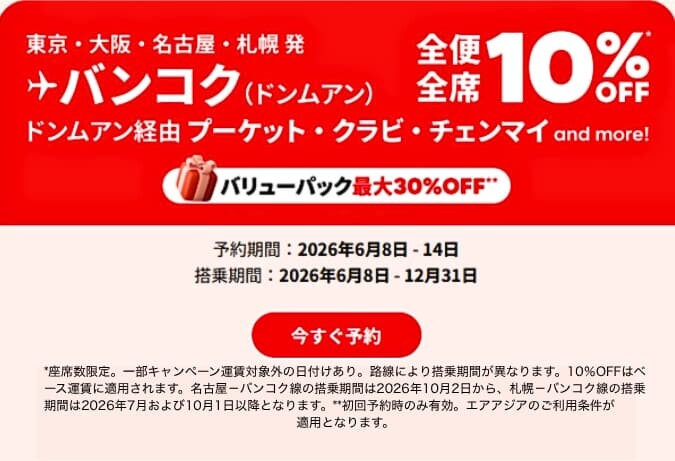 「最高の旅 タイランド」セールの詳細